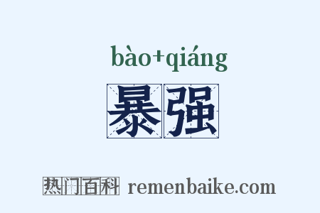暴强是什么意思的图片